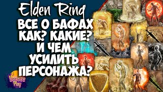 Elden Ring : Как Усилить Персонажа? Или что такое Бафы в Elden Ring  |  Подробно Гайд 🔥