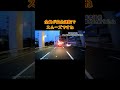 【煽り運転】赤信号で停止に向け車列の詰まって来た所に無理矢理割り込みながらブレーキ！　#あおり運転 #ドライブレコーダー #煽り運転 #妨害運転 #交通違反 #自己中運転 #危険運転 #ドラレコ