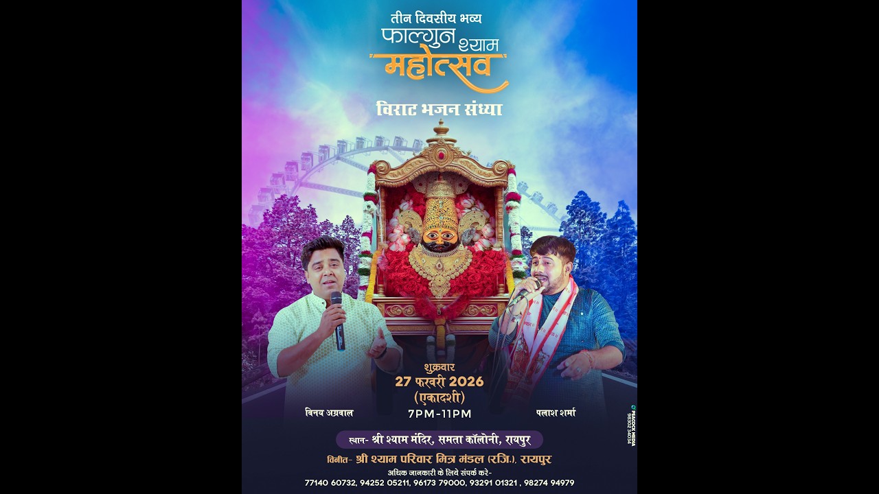 श्री श्याम भजन संध्या |Shyam Mandir Raipur | 27 Feb 2026 | Falguni Shyam Mahotsav | Ekadashi Special