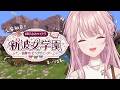 【Minecraft】#あらなみマイクラ 入学初日!ドキドキの学園生活の幕開けです🌸【御子神琴音 / にじさんじ】