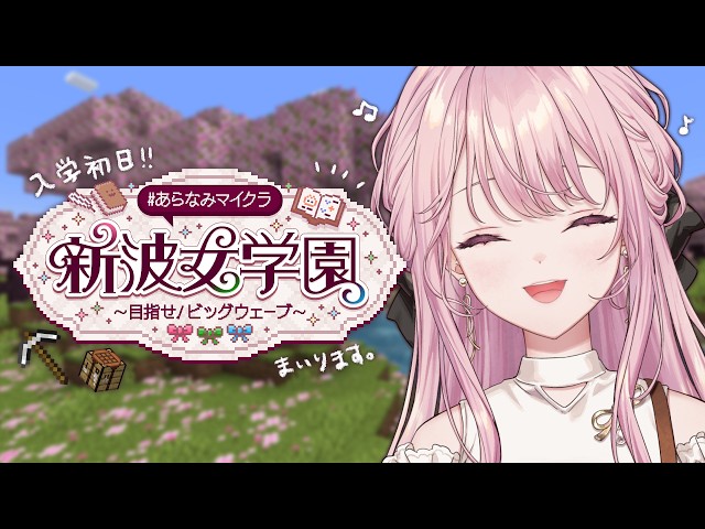 【Minecraft】#あらなみマイクラ 入学初日！ドキドキの学園生活の幕開けです🌸【御子神琴音 / にじさんじ】