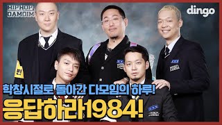 ✈️EP.8 시간여행 떠나서 노래까지 만든 다모임! 응답하라 1984 | [둘도없는힙합친구 DAMOIM(다모임)] | 쌈디 염따 더콰이엇 팔로알토 딥플로우