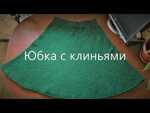 Юбка с клиньями вязаная спицами