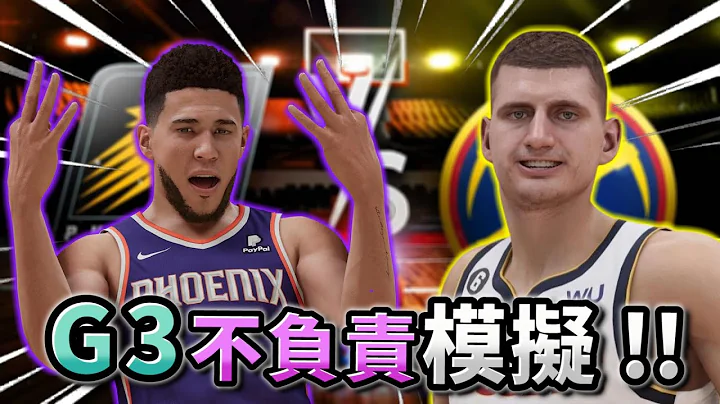 太陽 vs 金塊 GAME 3 完全不負責 提前模擬！打到最後一刻才絕殺分出勝負？【賭海冥燈Zi亦伸】 - 天天要聞