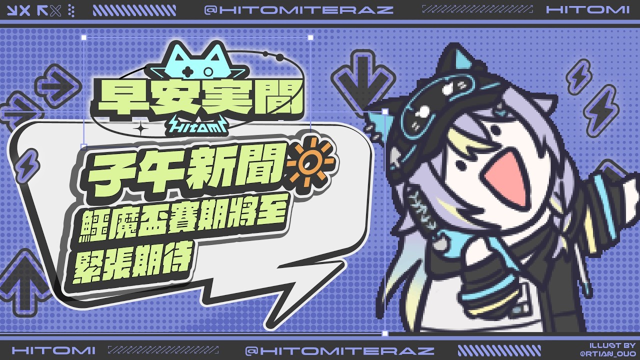 【早安実間】子午新聞🔅 鱷魔盃賽期將至,緊張期待 縮圖