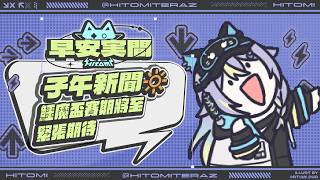 【早安実間】子午新聞🔅 鱷魔盃賽期將至，緊張期待
