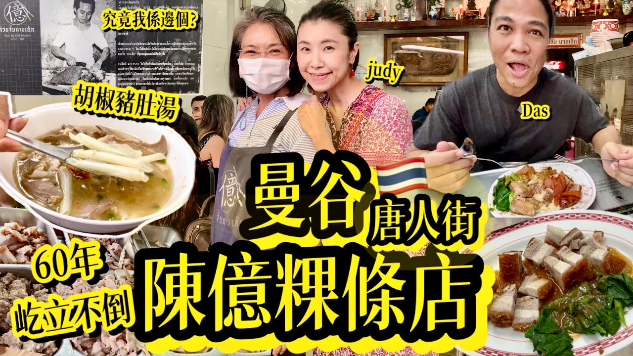 《陳億粿條店》位於曼谷唐人街🇹🇭開業至今60年，無論泰國人👨🏽‍🦱大量遊客都鍾情佢嘅胡椒豬肚湯「鬼汁」連吾太食內臟嘅我都被吸引🤩「燒肉控」嘅我，食足14年最鍾情呢度嘅燒肉🥩