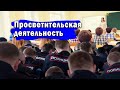 Просветительская деятельность (Cat_Cat)