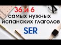 Учить испанский. 36 и 6 самых нужных испанских глаголов.Глагол SER применение.