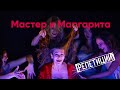 «Мастер и Маргарита» – репетиции спектакля #2