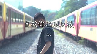 JK凱翔-【自從你出現以後】( MV) Prod. By OG Wang