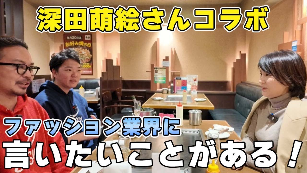【コラボ】深田萌絵さんがファッション業界に言いたいこと！ファッション界は働く女性向けの商品が少なすぎる？！