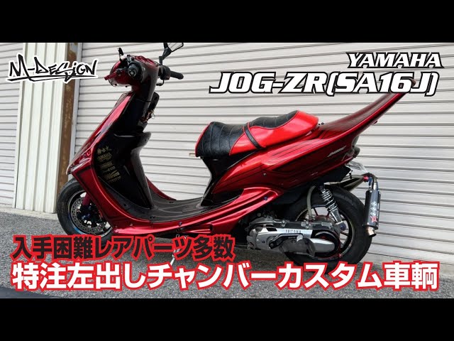 JOG ZRエボリューション 改造車 ボアアップ ジョグ SA16J - オートバイ車体