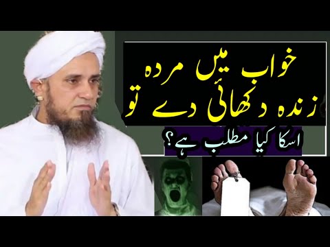 خواب میں مردہ زندہ دکھائی دے، اسکا کیا مطلب ہے؟ مفتی طارق مسعود