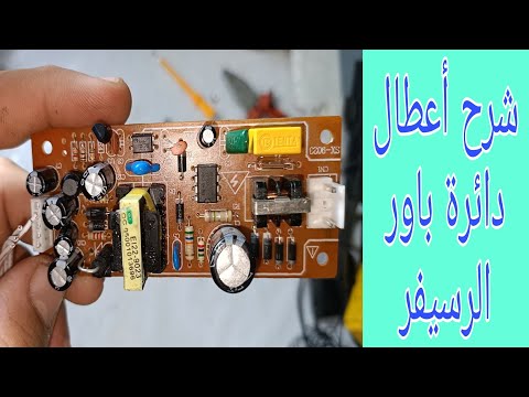 شرح أعطال دائرة باور الرسيفر الصينى بالتفصيل