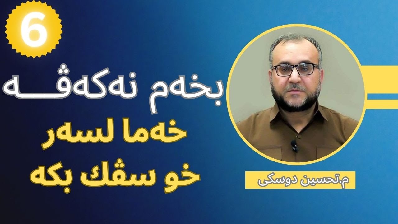 م.تحسين كوردي (بخه‌م نه‌كـــه‌ڤـــه‌ 6)