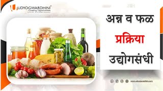 अन्न व फळ प्रक्रिया उद्योगसंधी | Food Processing Industry | Udyogwardhini