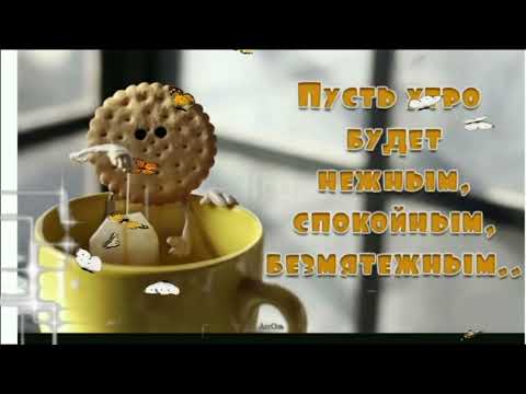 💛💛💛 Доброе Утро! Привет от Меня - Музыкальное Настроение