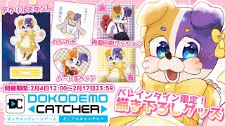 【#どこキャ祭 】クレーンゲームでバレンタイングッズを手に入れたい！ #Vtuber #どこでもキャッチャー #PR