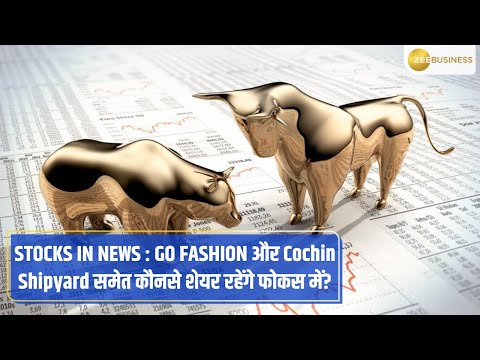 Stocks in News: Latest Updates On GHCL Textiles, GO FASHION, Cochin Shipyard, and more