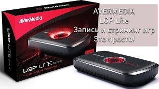 Avermedia AverMedia Live Gamer Portable Lite обзор устройства видеозахвата и настройка софта