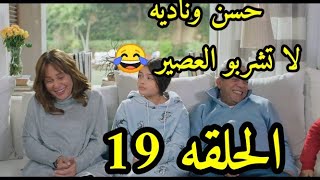 مسلسل وبينا ميعاد الحلقه 19 خطه الاولأد فشلت 😂 الضحك والهلوسه