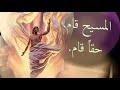 المسيح قام حقا قام 