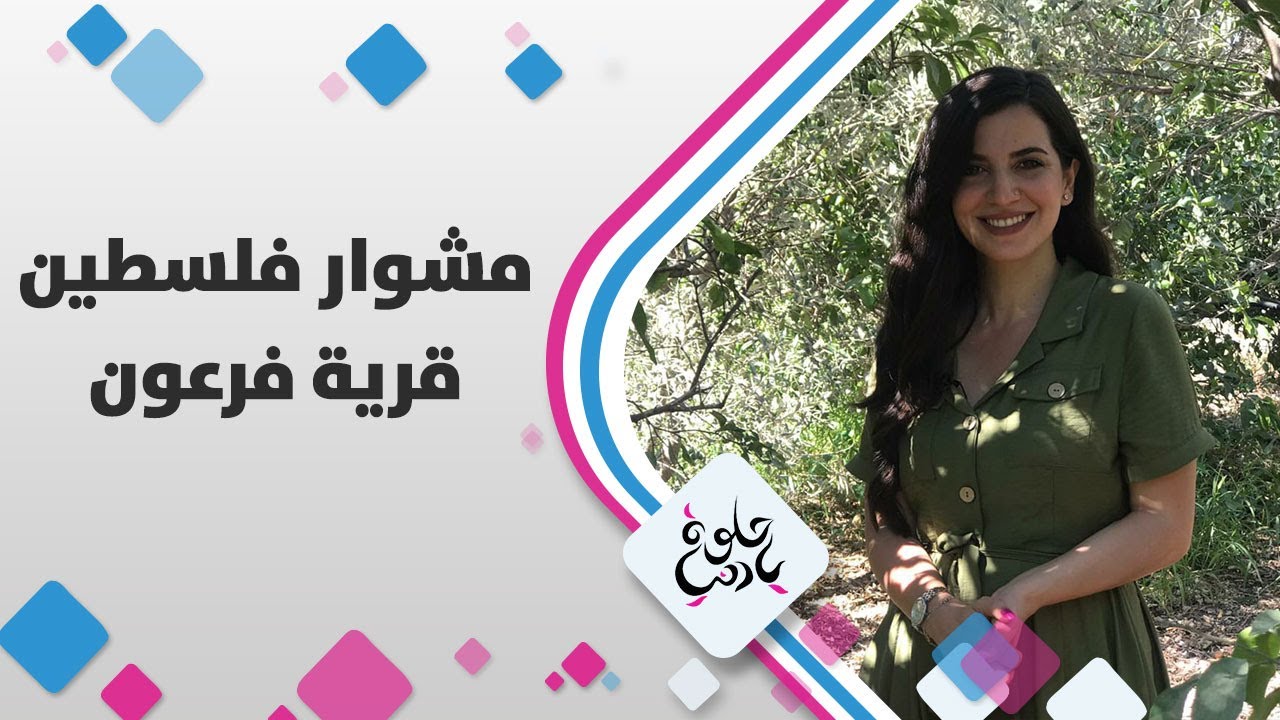 قرية فرعون - مشوار فلسطين - حلوة يا دنيا