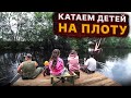 Катаемся по реке на плоту