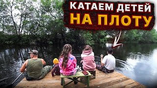 Катаемся по реке на плоту