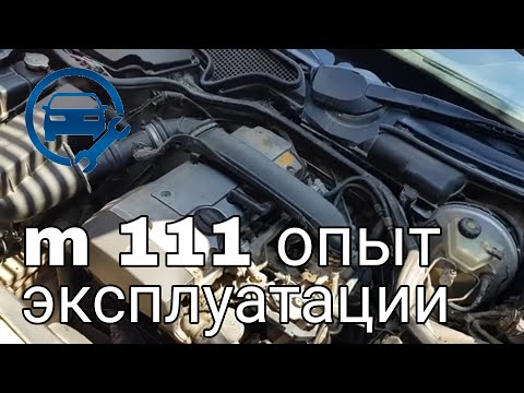 Двигатель  m 111 Характеристика , Надежность