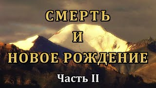 Смерть И Новое Рождение. Часть Ii. Пять Будд Медитации