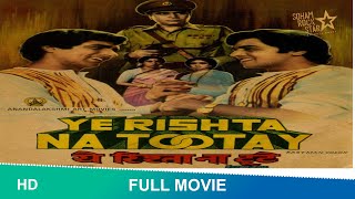 Yeh Rishta Na Tootay | full hindi movie | Rajendra Kumar, Vinod Mehra, Mama Sinha 