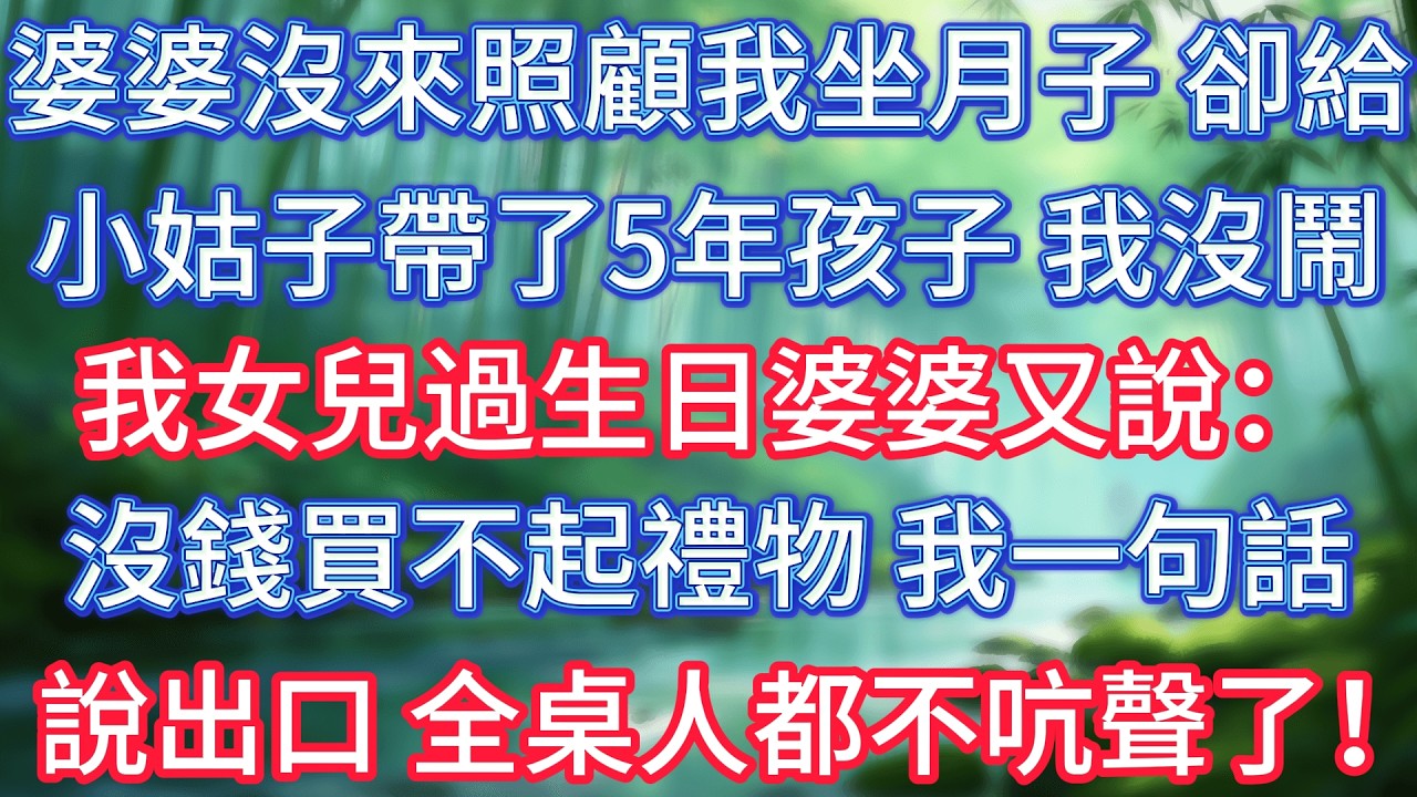 婆婆沒來照顧我坐月子，卻給小姑子帶了5年孩子，我沒鬧，我女兒過生日婆婆又說：沒錢買不起禮物，我一句話說出口，全桌人都不吭聲了！ #情感故事 #生活經驗  #為人處世  #老年生活#故事