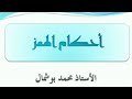 الدروس النظرية أحكام الهمز 1 أحكام التجويد برواية ورش من طريق الأزرق أ محمد بوشمال