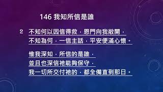 146我知所信是誰