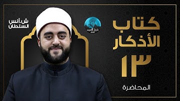 م13 | قراءة وشرح كتاب الأذكار للإمام النووى | الشيخ أنس السلطان