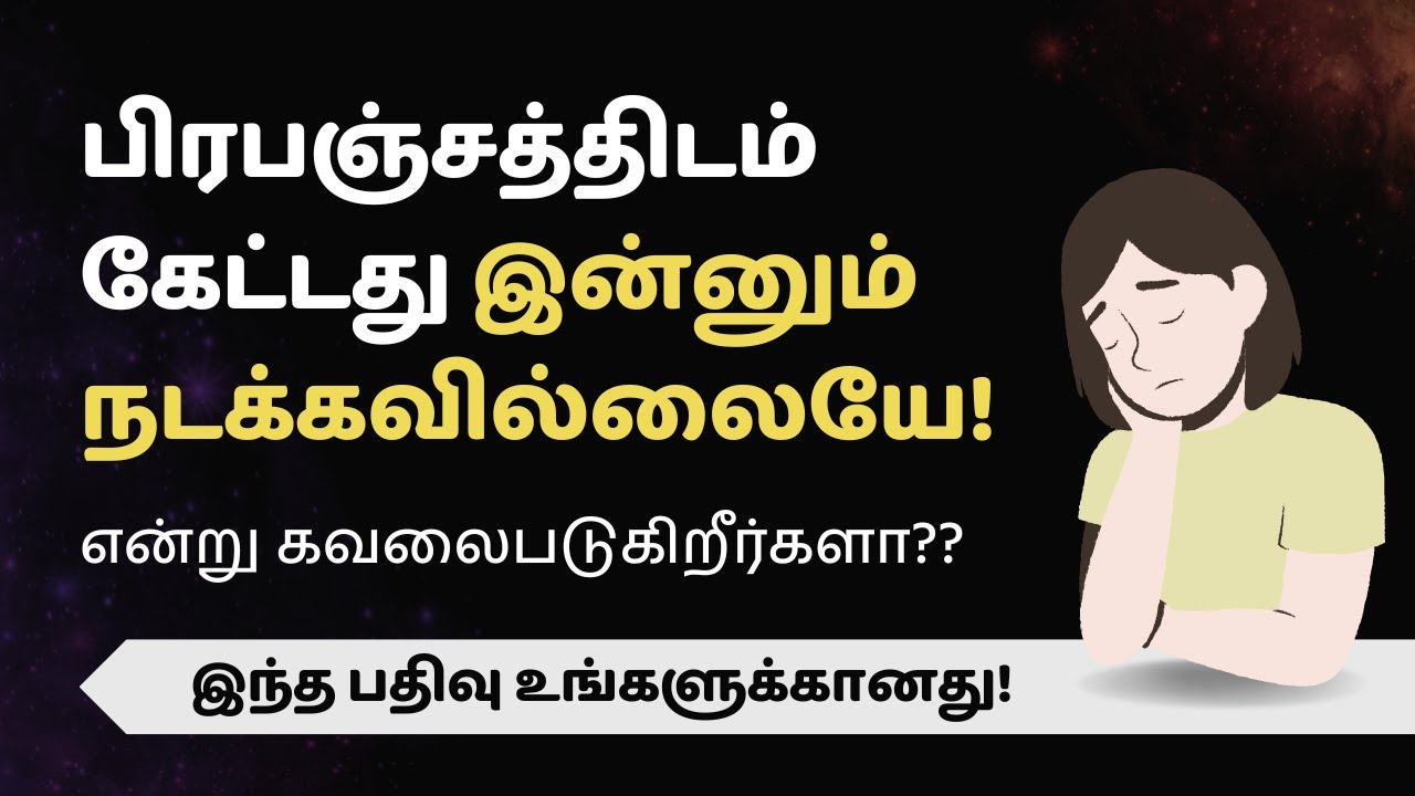 பிரபஞ்சத்திடம் கேட்டது இன்னும் நடக்கவில்லையே!! ஏன்?