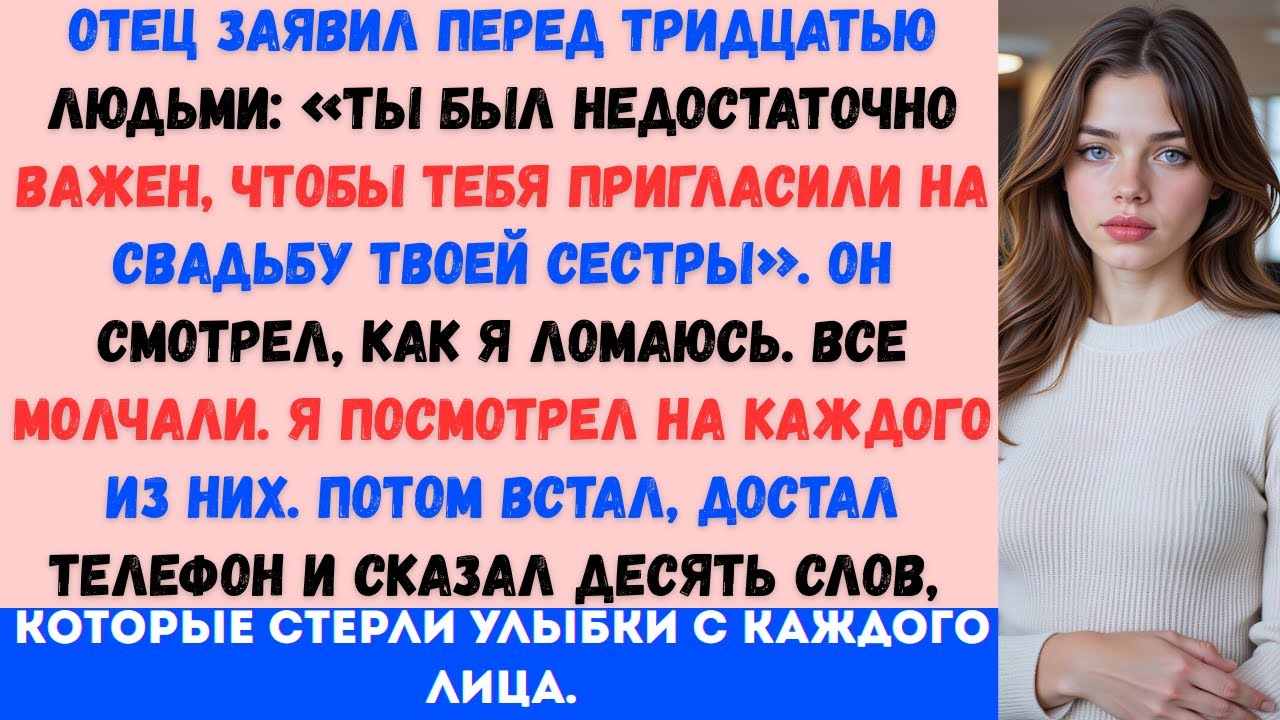 Отец сказал, что я недостаточно важен, чтобы присутствовать на свадьбе моей сестры — мои 10 слов...