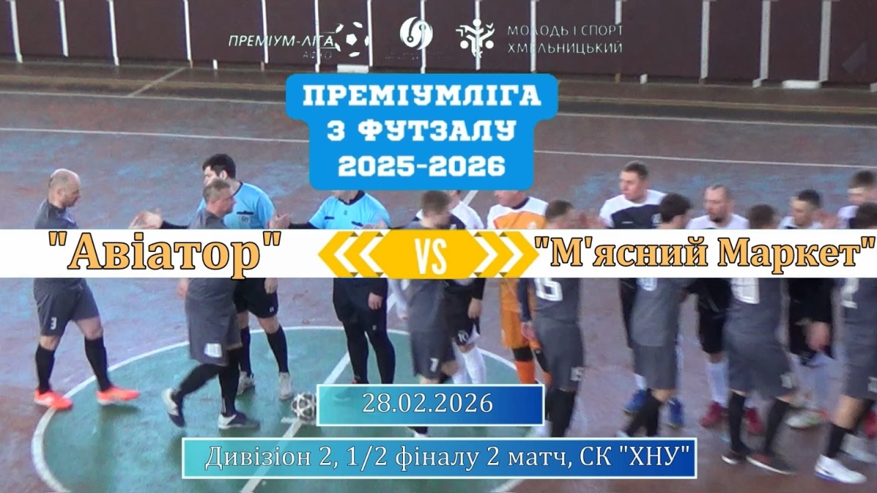 Авіатор - М'ясний Маркет - 1:3, Дивізіон 2, 1/2 фіналу, 2 гра (28.02.2026)