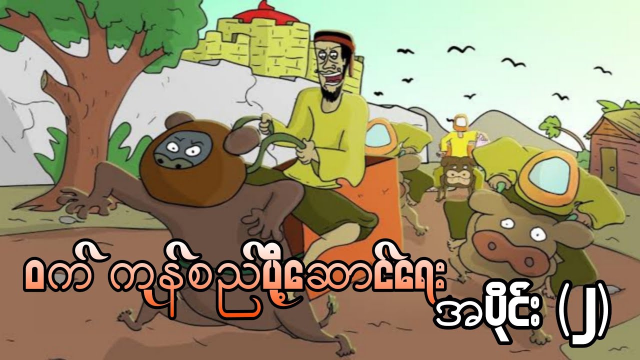 ဝက် ကုန်စည်ပို့ဆောင်ရေး အပိုင်း(၂) ep.2 SLS Cartoon