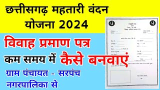 Cg Marriage Certificate Kaise Banaye | छत्तीसगढ़ विवाह प्रमाणपत्र कैसे बनवाएं 