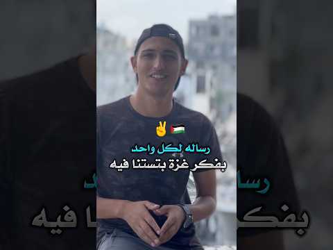 عشان هيك ما حد ألنا غير الله سلام اكسبلور فلسطين غزه