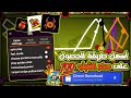 هكر بلياردو 8 Ball pool  شيتو مجانا بمناسبة عيد الفطر المبارك 🤯 لاتفوتكم الفرصة 8bp 2025 🎱🔥