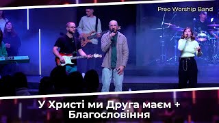 У Христі ми Друга маєм + Благословіння | Preo Worship Band