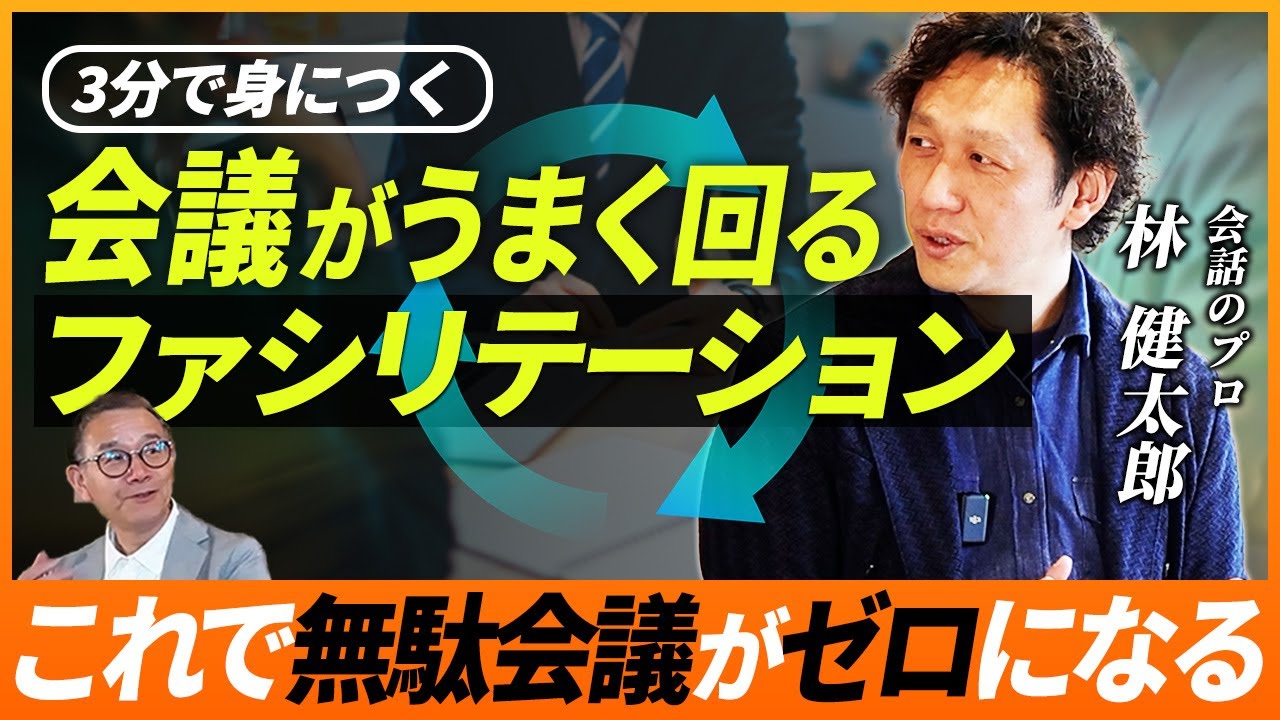 プロが絶対に教えようとしない魅惑のファシリテーション技術！【ミラタネ・ダイジェスト版】