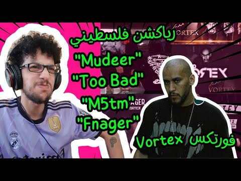 رياكشن فلسطيني Vortex Mudeer Too Bad M5tm Fnager 