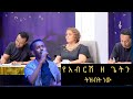 ትዝብት ነው ይለናል ግዛቸው ቴዎድሮስ አብርሽ ዘ ጌት Abresh Z Get Habeshamusic Oldethiopianmusic Ethiopianmusic