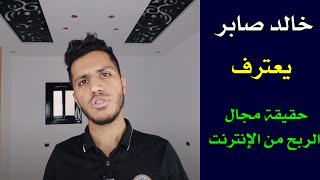 خالد صابر   سيبوني أتعلم   يعترف ويكشف حقيقة مجال الربح من الإنترنت