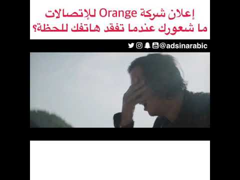 إعلان شركة أورنج 